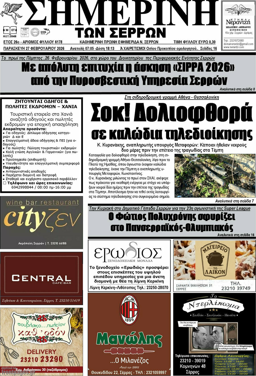 Σημερινή των Σερρών
