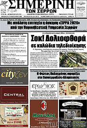 /Σημερινή των Σερρών