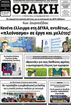 Πρωτοσέλιδο Θράκη