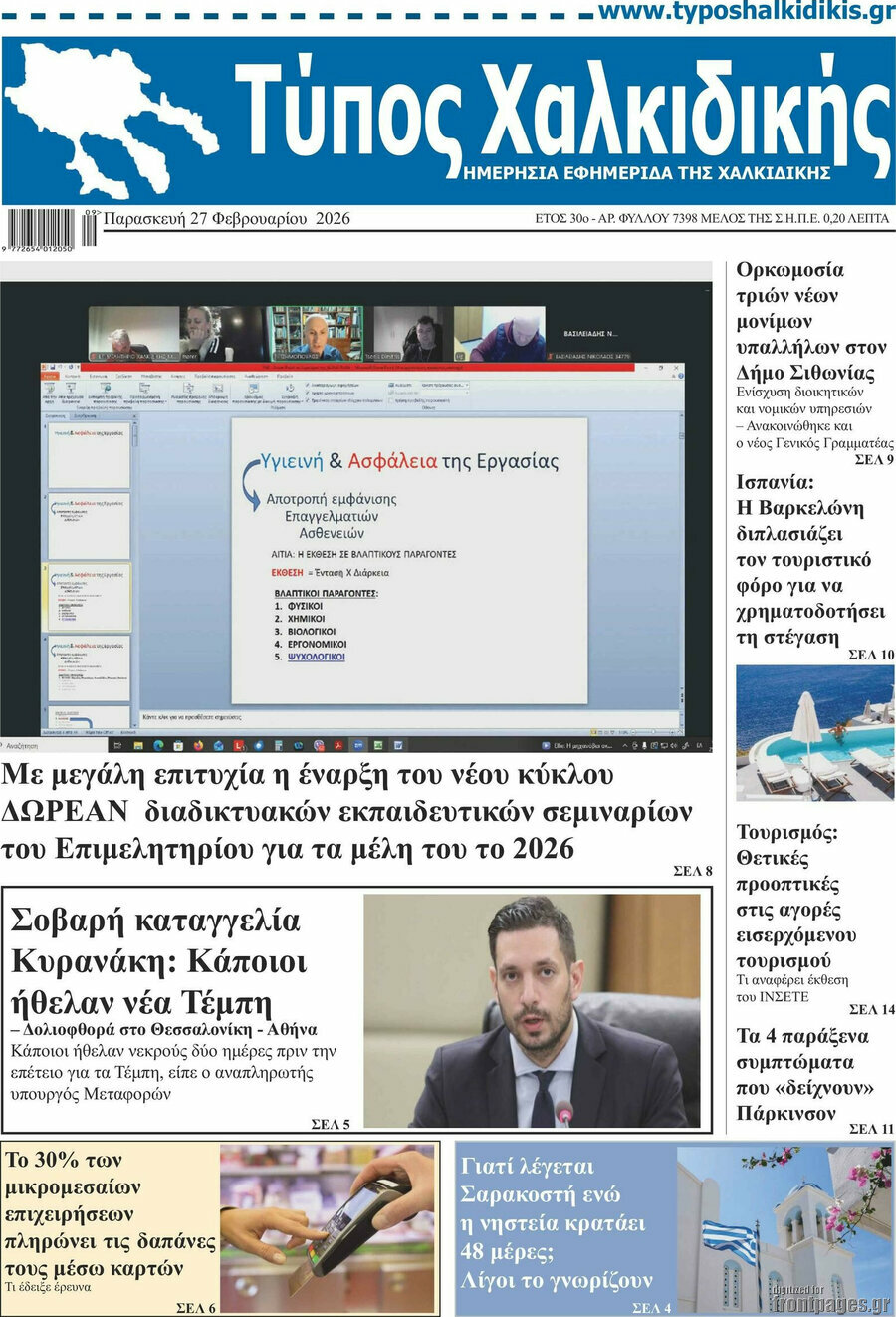 Τύπος Χαλκιδικής