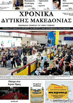Πρωτοσέλιδο Χρονικά