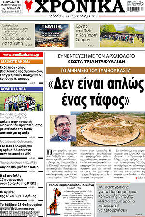 Πρωτοσέλιδο Χρονικά της Δράμας