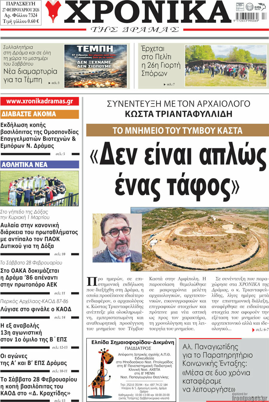 Χρονικά της Δράμας