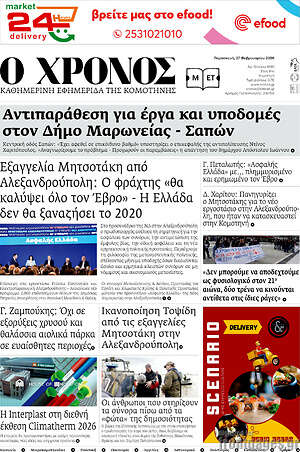 Πρωτοσέλιδο Χρόνος