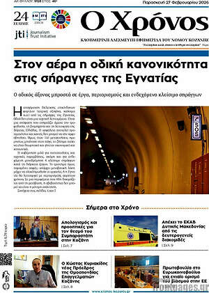 Πρωτοσέλιδο Χρόνος