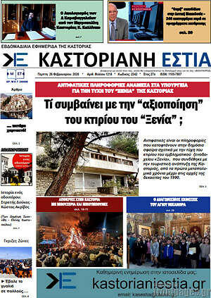 Πρωτοσέλιδο Καστοριανή Εστία
