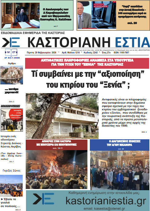Καστοριανή Εστία