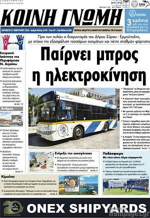 Πρωτοσέλιδο Κοινή Γνώμη