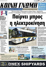 /Κοινή Γνώμη