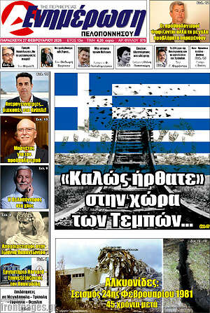 Πρωτοσέλιδο Ενημέρωση Πελοποννήσου