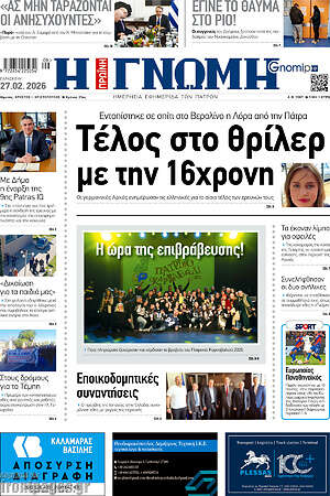 Πρωτοσέλιδο Η Γνώμη