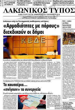 Πρωτοσέλιδο Λακωνικός Τύπος