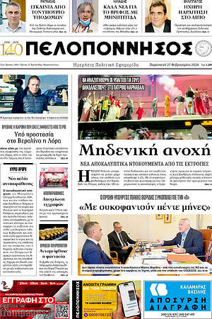Πρωτοσέλιδο Πελοπόννησος