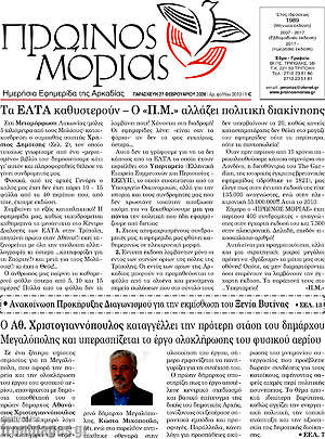 Πρωτοσέλιδο Πρωινός Μοριάς
