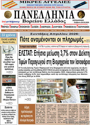 Πρωτοσέλιδο Πανελλήνια Β. Ελλάδος
