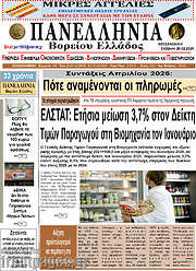 /Πανελλήνια Β. Ελλάδος