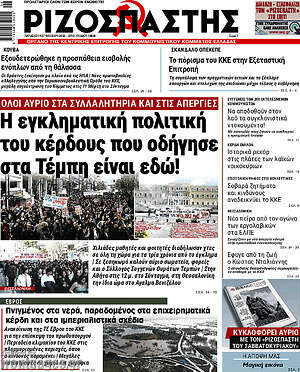 Ριζοσπάστης: Η εγκληματική πολιτική του κέρδους που οδήγησε στα Τέμπη είναι εδώ!