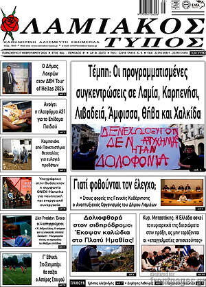 Πρωτοσέλιδο Λαμιακός Τύπος