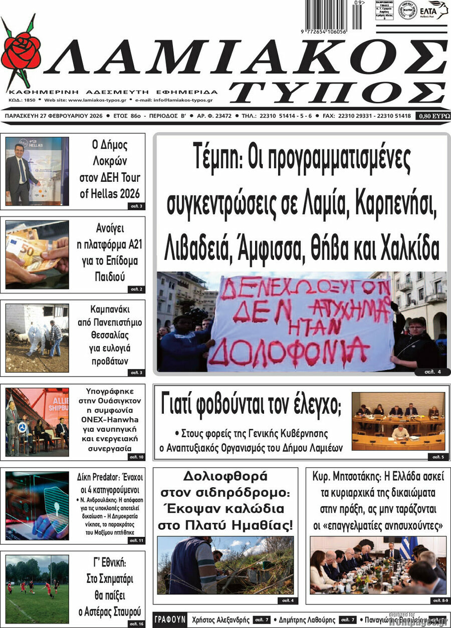 Λαμιακός Τύπος