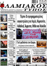 /Λαμιακός Τύπος