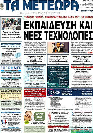Πρωτοσέλιδο Τα Μετέωρα