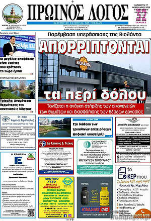 Πρωτοσέλιδο Πρωινός Λόγος