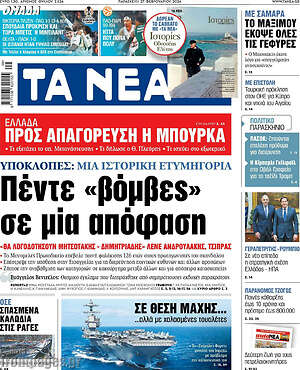 Τα Νέα: Πέντε «βόμβες» σε μία απόφαση