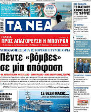 /Τα Νέα