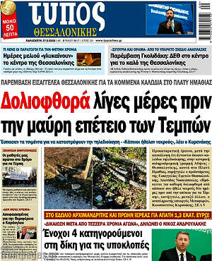 Πρωτοσέλιδο εφημερίδας Τύπος Θεσσαλονίκης - protoselida