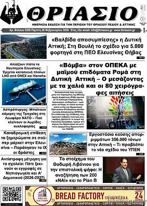 Πρωτοσέλιδο Θριάσιο