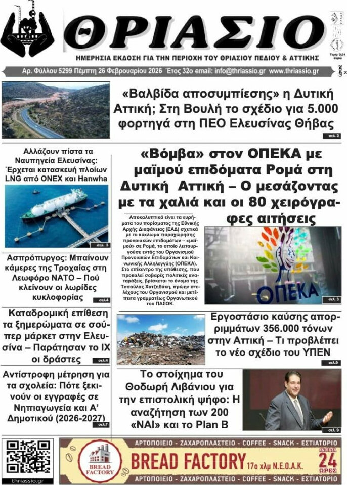 Θριάσιο