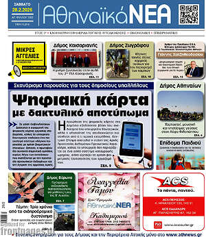 Πρωτοσέλιδο Αθηναϊκά Νέα
