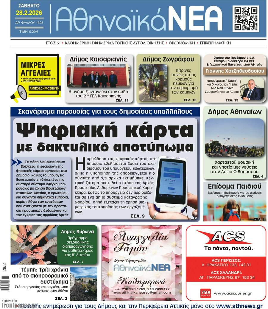 Αθηναϊκά Νέα