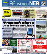 /Αθηναϊκά Νέα