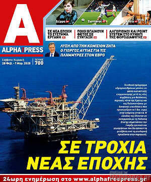 Πρωτοσέλιδο Alpha freepress