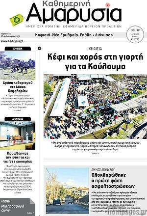 Πρωτοσέλιδο Καθημερινή Αμαρυσία