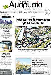 /Καθημερινή Αμαρυσία