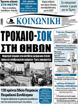 Πρωτοσέλιδο Κοινωνική