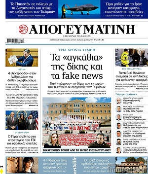 Απογευματινή: Τα «αγκάθια» της δίκης και τα fake news