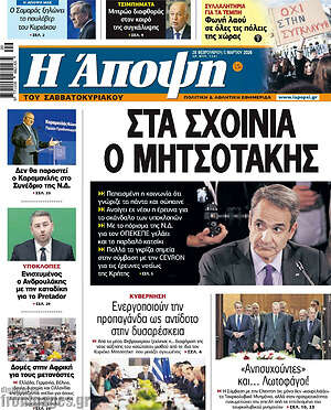 Πρωτοσέλιδο εφημερίδας Άποψη - protoselida