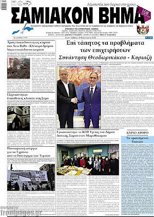 Πρωτοσέλιδο Σαμιακόν Βήμα