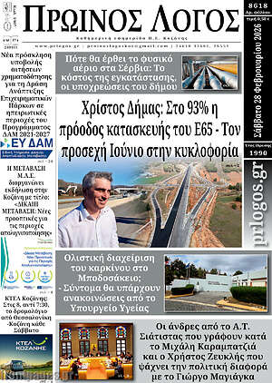 Πρωτοσέλιδο Πρωινός Λόγος