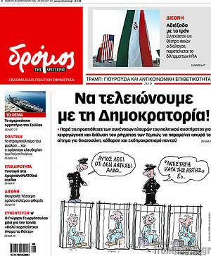 Πρωτοσέλιδο εφημερίδας Δρόμος της Αριστεράς - protoselida
