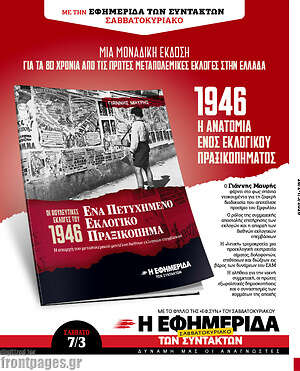 Η εφημερίδα των συντακτών: 1946 Η ανατομία ενός εκλογικού πραξικοπήματος