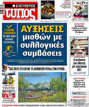 Ελεύθερος Τύπος: Αυξήσεις μισθών με συλλογικές συμβάσεις