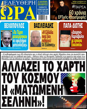 Πρωτοσέλιδο εφημερίδας Ελεύθερη ώρα - protoselida