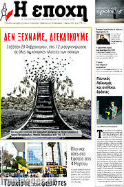 /Η Εποχή