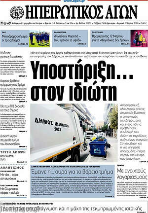 Πρωτοσέλιδο Ηπειρωτικός Αγών