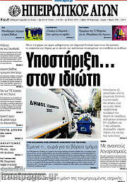 /Ηπειρωτικός Αγών
