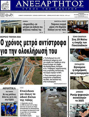 Πρωτοσέλιδο Ανεξάρτητος